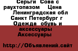 Серьги “Сова с раухтопазом“ › Цена ­ 8 200 - Ленинградская обл., Санкт-Петербург г. Одежда, обувь и аксессуары » Аксессуары   